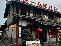 -高坎一品甲鱼庄(两河店)