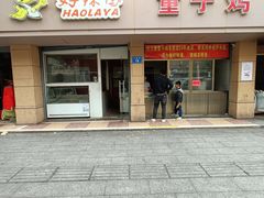 -童子鸡专卖店(中新街店)