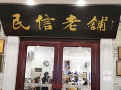 门面-民信老铺(华盖路店)