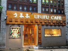 -Ufufu cafe(天神巷店)