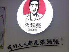 -张钰强中医正骨推拿连锁(华发商都店)