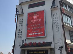 门面-红胖胖龙虾王·本地菜