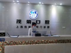 -茂菊口腔连锁(浦东南路店)