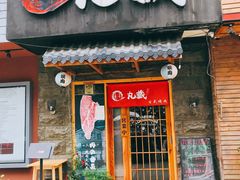 门面-丸藏和牛烧肉专门店(园区师惠坊店)