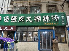 门面-任强肉丸糊辣汤腊牛肉夹馍(劳动西路总店)