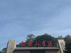-白云山风景名胜区