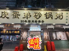 -皮蛋弟砂锅店(总店)