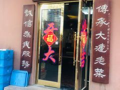 门面-林之六八·6886大连老菜馆