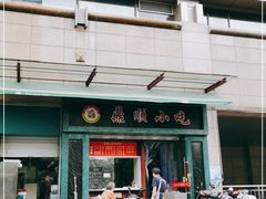 门面-鼎顺小吃(吴山名楼店)