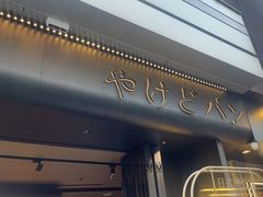 -木子木水日式烫面包(观音桥星光68广场店)