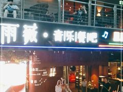 门面-雨薇餐厅·陕菜传承(北大街店)