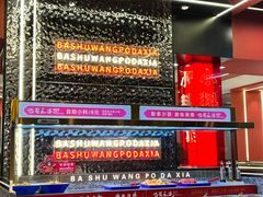 -巴蜀王婆大虾(南锣鼓巷店)