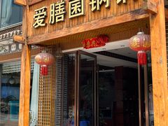 -爱膳菌锅锅(阳南店)