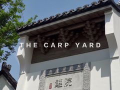 -鲤院·新中式美学·庭院餐厅(夫子庙店)