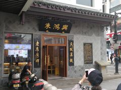 门面-朱鸿兴面馆(镇湖店)
