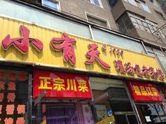 iphone_upload_pic-小有天灌汤包老菜馆(南一马路店)