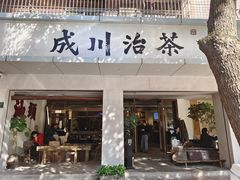门面-成川茶店·潮汕工夫浓茶(万象店)