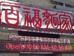 门面-百福麵家(新馬路店)