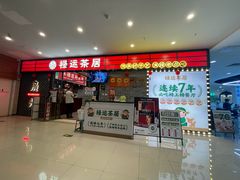 -禄运茶居·手工点心(猎德店)