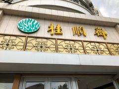 门面-芦庄子桂顺斋(黄家花园店)