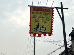 -焦家巷面馆