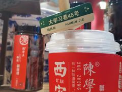 -陈学正酸梅汤(大学习巷店)