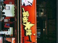 门面-冒椒火辣(奎星楼街店)