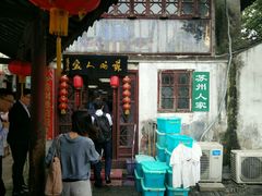门面-苏州人家(锦溪镇店)