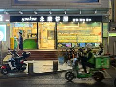 -永康饼屋(桑达大厦总店)