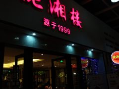 门面-佬湘楼·27年湘菜(天河都市广场店)