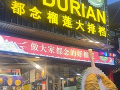 -都念榴莲·城市榴莲