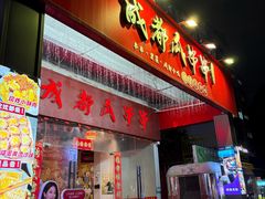 -成都瓜串串(华强北店)