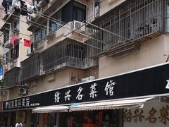 -绍兴名菜馆(可乐路店)