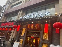 -蜀辣居鲜货老火锅(红牌楼店)