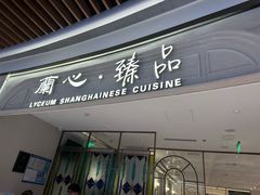 -蘭心·臻品(瑞虹太阳宫店)