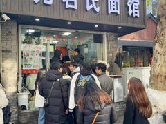 -无名氏面馆(邮电路店)