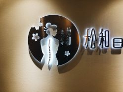 -松和日式美容整骨