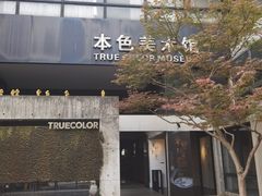 -苏州本色美术馆