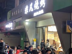 -非凡烧烤(历史博物馆店)