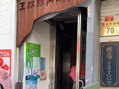 门面-王歘歘·chuǎ火锅(五道营店)