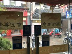 门面-壶园美食·淮扬菜(东圈门店)
