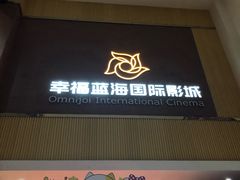 -幸福蓝海国际影城(崇安寺T12店)