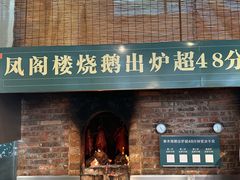 -凤阁楼果木烧鹅(鹤山陈山店)