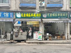 -尤素福东举院饺子馆