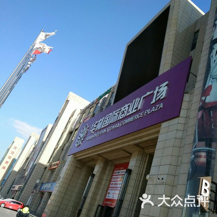 华林国际商业广场