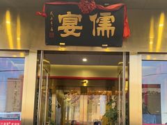 -儒宴江南菜·新淮扬菜·烤鸭(总部基地丰体店)