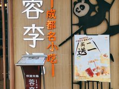 门面-蓉李记成都名小吃(武汉菱角湖万达店)