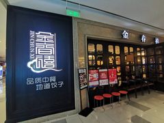 -金春禧(世茂国际广场店)