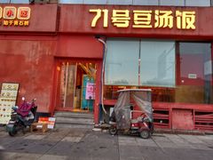 -71号豆汤饭·成都小馆(红牌楼店)