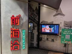 门面-前海沿·青岛菜(五四广场永旺店)